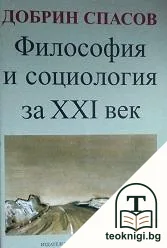 Философия и социология за XXI век — корица