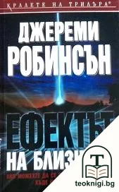 Ефектът на близнака — корица
