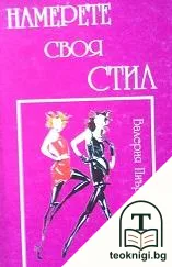 Намерете своя стил — корица