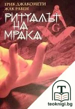 Ритуалът на мрака — корица