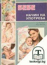 Бебе. Начин на употреба — корица