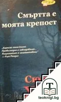 Смъртта е моята крепост — корица