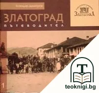 Златоград - пътеводител — корица