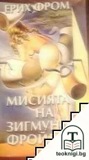 Мисията на Зигмунд Фройд — корица
