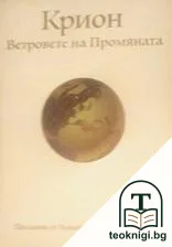 Крион: Ветровете на промяната — корица