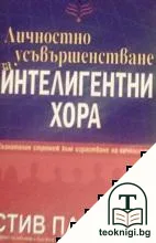 Личностно усъвършенстване за интелигентни хора — корица