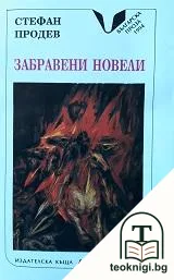Забравени новели — корица