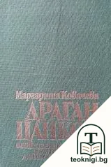 Драган Цанков. Общественик, политик, дипломат до 1878 — корица