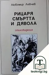 Рицаря, смъртта и дявола — корица
