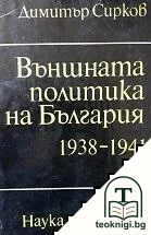 Външната политика на България 1938-1941 — корица