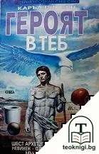 Героят в теб — корица