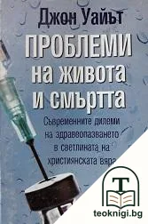 Проблеми на живота и смъртта — корица