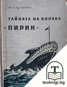 Тайната на кораба "Пирин" — корица
