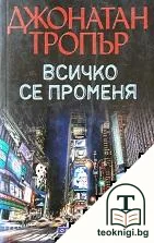 Всичко се променя — корица