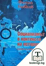 Социализмът в контекста на историята — корица