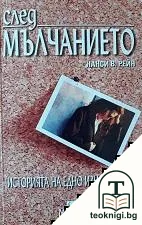 След мълчанието. Историята на едно изнасилване — корица