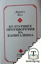 Културните противоречия на капитализма — корица