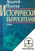 Исторически въпросителни — корица