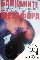Балканите като метафора — корица