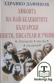 Любовта на най-бележитите български поети, писатели и учени — корица