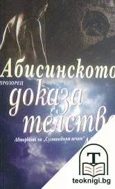 Абисинското доказателство — корица