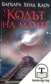Кодът на маите — корица