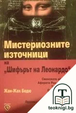 Мистериозните източници на "Шифърът на Леонардо" — корица