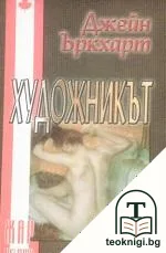 Художникът — корица