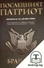 Последният патриот — корица