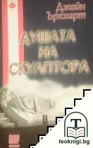 Душата на скулптора — корица