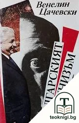 Българският комунизъм — корица