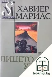 Лицето ти утре — корица