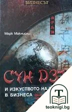 Сун Дзъ и изкуството на войната в бизнеса — корица