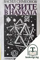 Музите в науката — корица