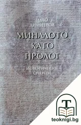 Миналото като пролог — корица