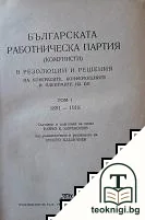 Българската работническа партия (комунисти) в резолюции и решения. Том 1: На конгресите, конференциите и пленумите на ЦК 1891-1918 — корица