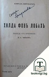 Хилда фонъ Лобахъ — корица