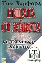 Нещата от живота и тяхната логика — корица