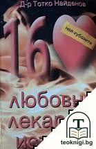 Най-хубавите 160 любовни лекарски истории — корица