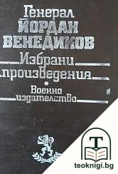 Избрани произведения — корица