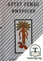 Импресии — корица