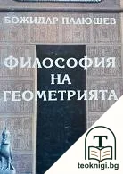 Философия на геометрията — корица