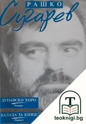 Дунавско хоро. Балада за князе — корица