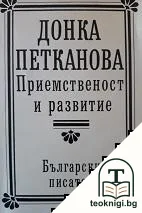 Приемственост и развитие — корица