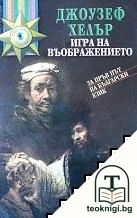 Игра на въображението — корица