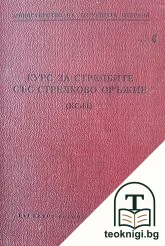 Курс за стрелбите със стрелково оръжие (КС-61) — корица