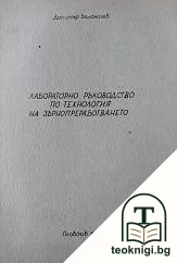 Лабораторно ръководство по технология на зърнопреработването — корица