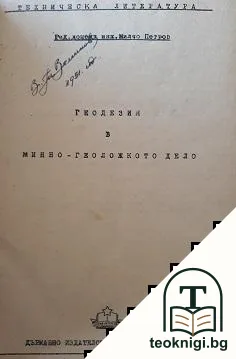 Геодезия в минно-геоложкото дело — корица