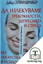 Да излекуваме тревожността, депресията и стреса — корица