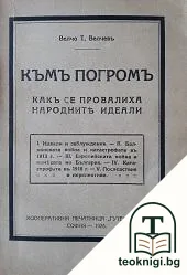 Къмъ погромъ: Какъ се провалиха народните идеали — корица